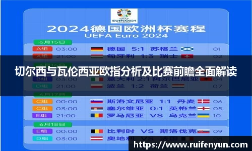 米兰切尔西与瓦伦西亚欧指分析及比赛前瞻全面解读