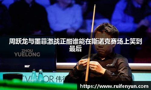 米兰周跃龙与墨菲激战正酣谁能在斯诺克赛场上笑到最后